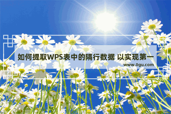 如何提取WPS表中的隔行数据 以实现第一列和第二列的奇偶行数据