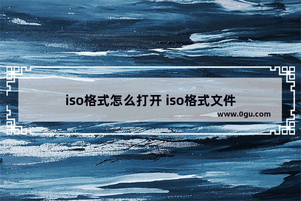 iso格式怎么打开 iso格式文件