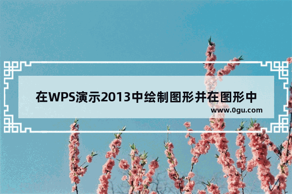 在WPS演示2013中绘制图形并在图形中添加图片效果 wps演示 办公室主页