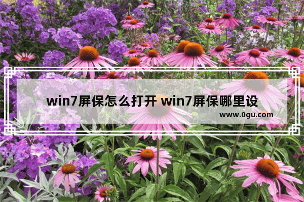 win7屏保怎么打开 win7屏保哪里设置