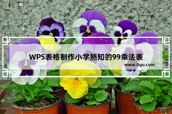 WPS表格制作小学熟知的99乘法表