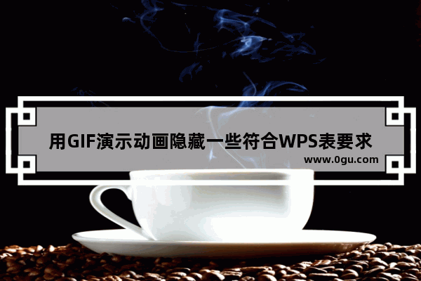 用GIF演示动画隐藏一些符合WPS表要求的特殊数据