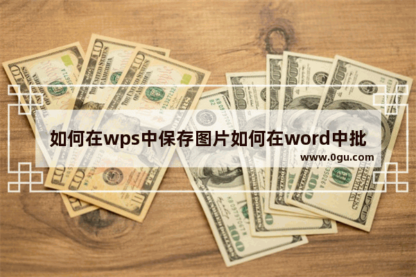 如何在wps中保存图片如何在word中批量保存图片