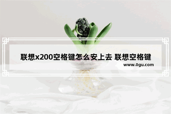 联想x200空格键怎么安上去 联想空格键不起作用怎么办