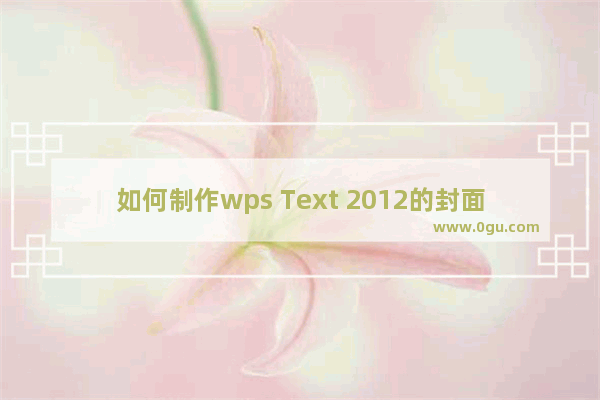 如何制作wps Text 2012的封面如何制作自己的封面