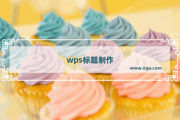 wps标题制作