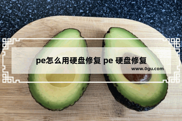 pe怎么用硬盘修复 pe 硬盘修复