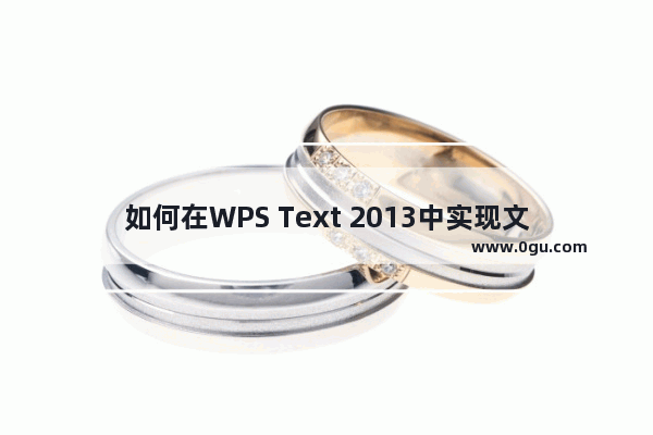 如何在WPS Text 2013中实现文本添加删除线的效果