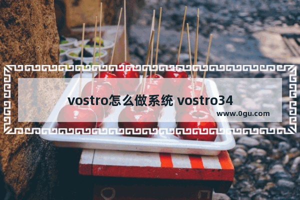 vostro怎么做系统 vostro3471装win10