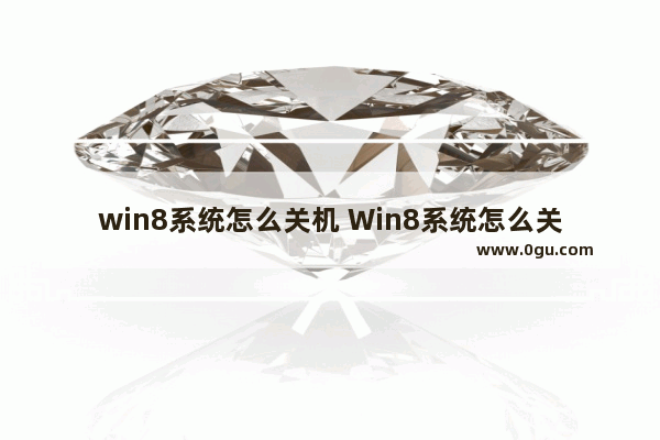 win8系统怎么关机 Win8系统怎么关机