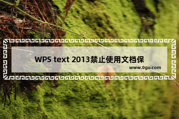 WPS text 2013禁止使用文档保护功能进行复制 并使右键菜单变为灰色