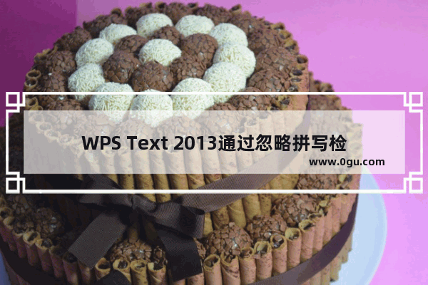 WPS Text 2013通过忽略拼写检查来删除英文字母下的红色波浪线