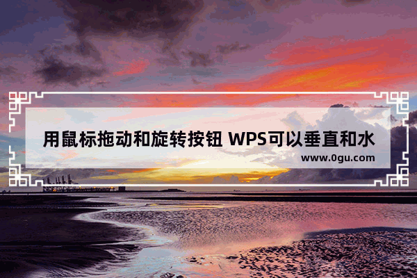 用鼠标拖动和旋转按钮 WPS可以垂直和水平翻转图片