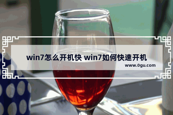 win7怎么开机快 win7如何快速开机