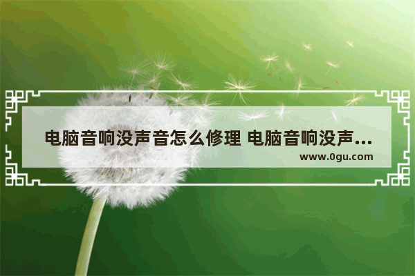 电脑音响没声音怎么修理 电脑音响没声音怎么修理视频教程