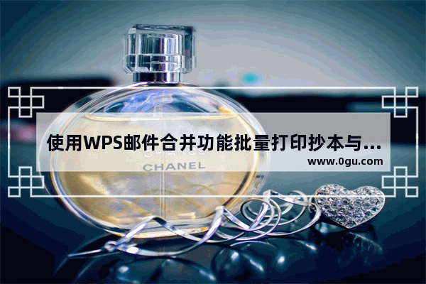 使用WPS邮件合并功能批量打印抄本与操作截图和GIF演示