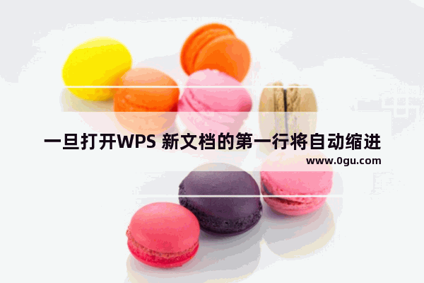 一旦打开WPS 新文档的第一行将自动缩进 以避免每次重复设置