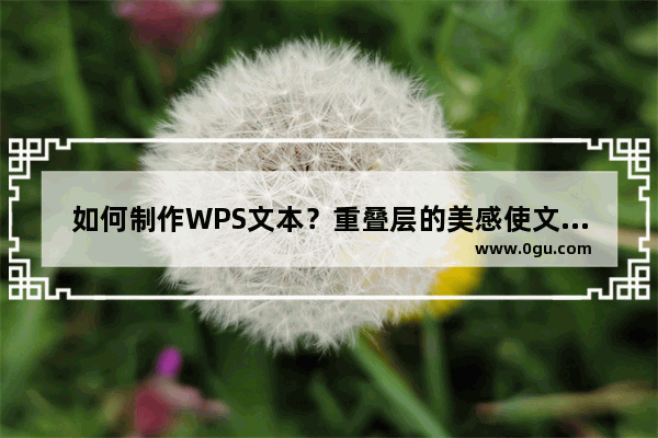 如何制作WPS文本？重叠层的美感使文档与众不同