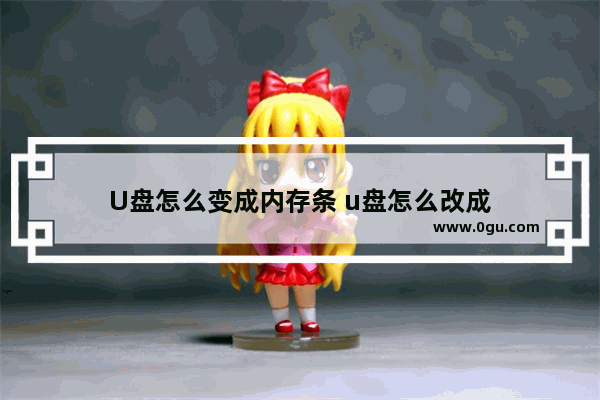 U盘怎么变成内存条 u盘怎么改成