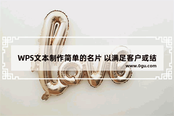 WPS文本制作简单的名片 以满足客户或结交新朋友