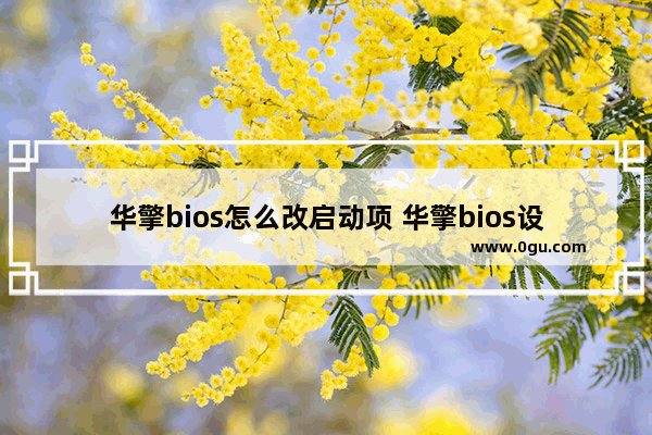 华擎bios怎么改启动项 华擎bios设置启动项