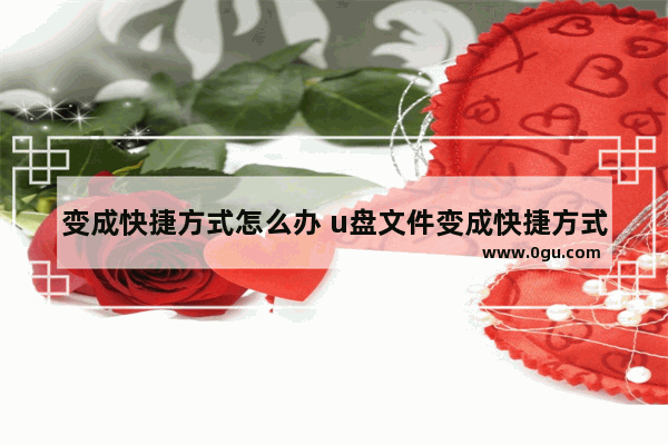 变成快捷方式怎么办 u盘文件变成快捷方式怎么办