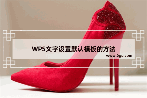 WPS文字设置默认模板的方法