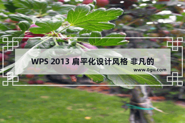 WPS 2013 扁平化设计风格 非凡的办公体验 多人协同办公更轻松