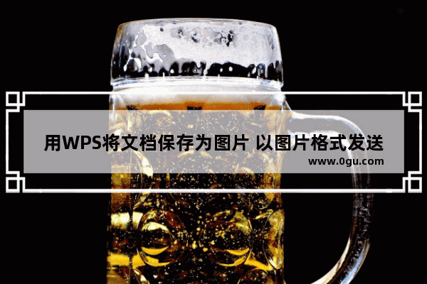 用WPS将文档保存为图片 以图片格式发送信息以防止复制