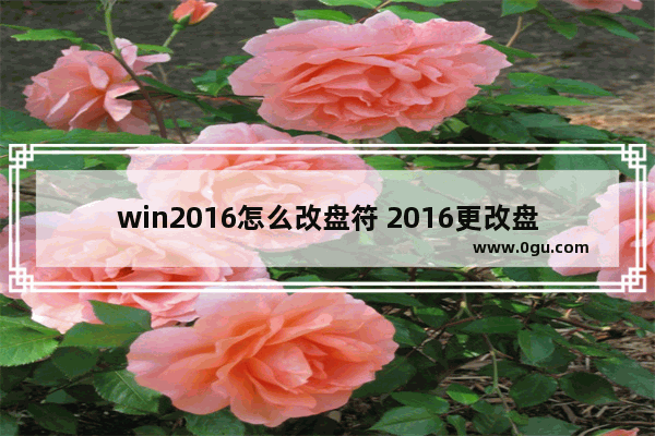 win2016怎么改盘符 2016更改盘符