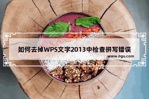 如何去掉WPS文字2013中检查拼写错误的波浪线