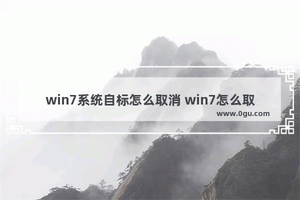 win7系统自标怎么取消 win7怎么取消自动重启