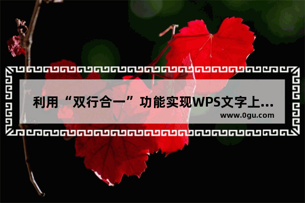 利用“双行合一”功能实现WPS文字上下分散对齐的方法