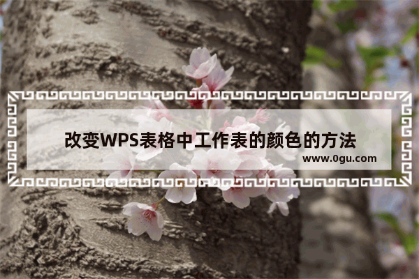 改变WPS表格中工作表的颜色的方法