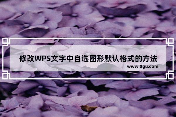 修改WPS文字中自选图形默认格式的方法