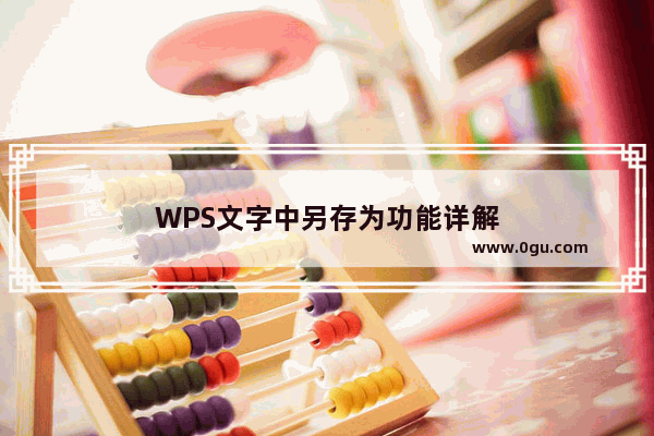 WPS文字中另存为功能详解