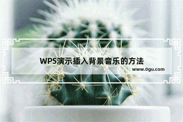 WPS演示插入背景音乐的方法