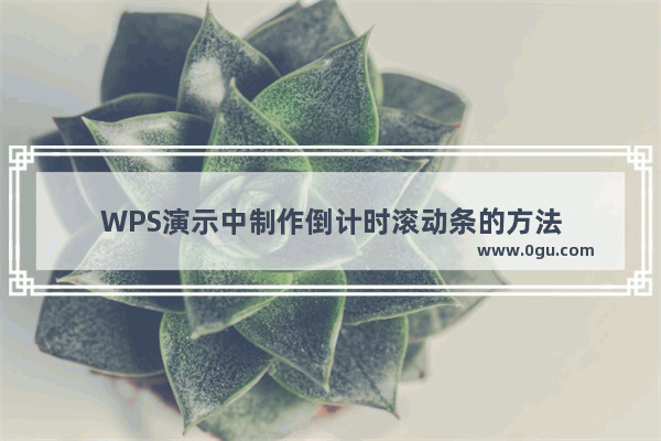 WPS演示中制作倒计时滚动条的方法