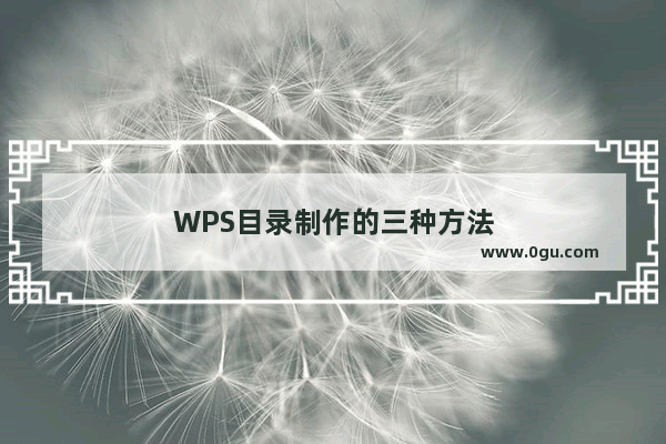 WPS目录制作的三种方法