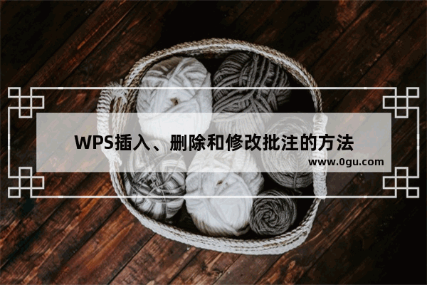 WPS插入、删除和修改批注的方法