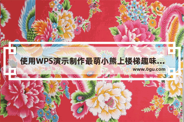 使用WPS演示制作最萌小熊上楼梯趣味课件