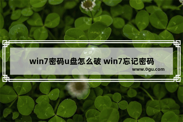 win7密码u盘怎么破 win7忘记密码怎么用u盘改密码