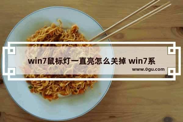 win7鼠标灯一直亮怎么关掉 win7系统怎么关闭鼠标灯