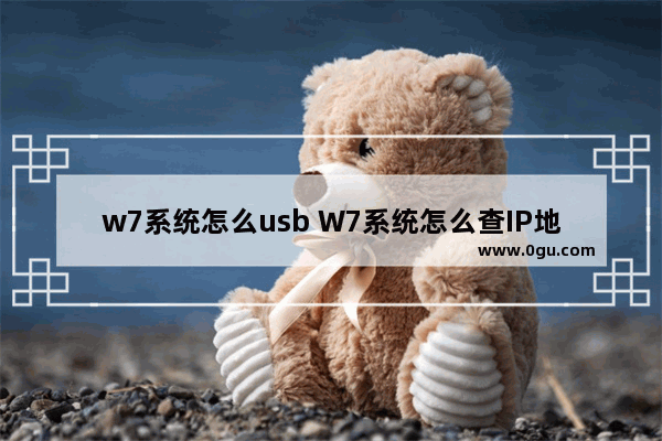 w7系统怎么usb W7系统怎么查IP地址