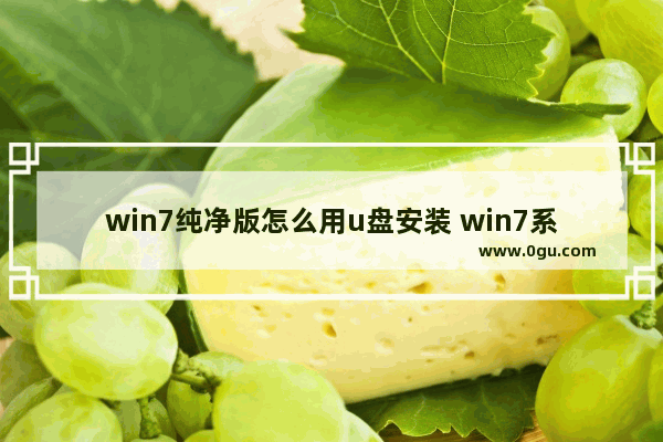 win7纯净版怎么用u盘安装 win7系统纯净版安装教程