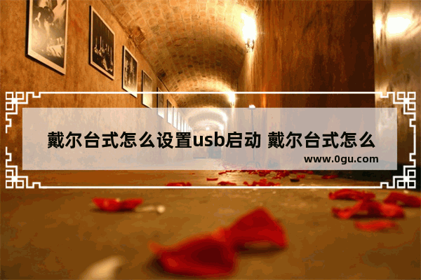 戴尔台式怎么设置usb启动 戴尔台式怎么设置usb启动项