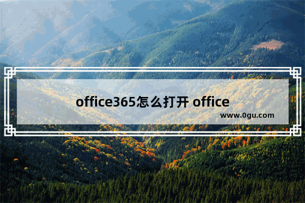 office365怎么打开 office365zhcn