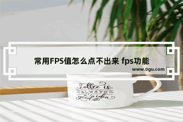 常用FPS值怎么点不出来 fps功能