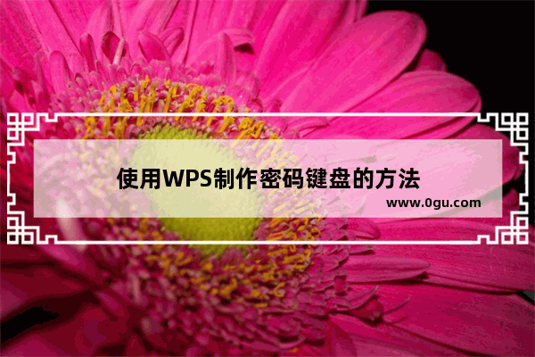 使用WPS制作密码键盘的方法