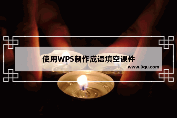 使用WPS制作成语填空课件